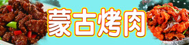 蒙古烤肉