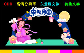 中秋节拱门