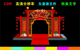 中秋节拱门