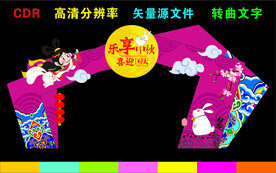 中秋节拱门