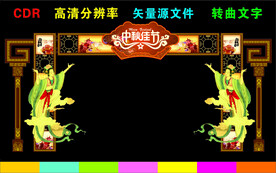 中秋节拱门