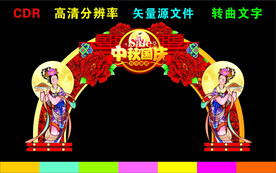中秋节拱门