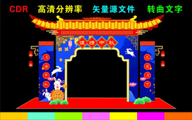 中秋节拱门