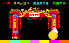 中秋节拱门