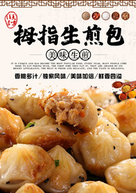 拇指生煎