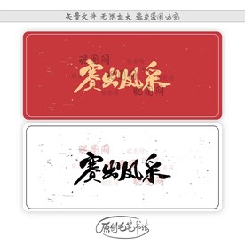 赛出风采