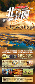 北巡秋摄乌兰布统旅游海报