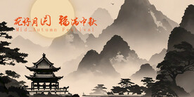 福满中秋图片