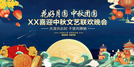 中秋节晚会背景