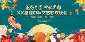 中秋晚会舞台背景