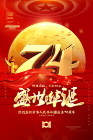 国庆节海报