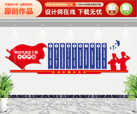 政法干警十个严禁文化墙
