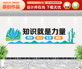 知识就是力量文化墙