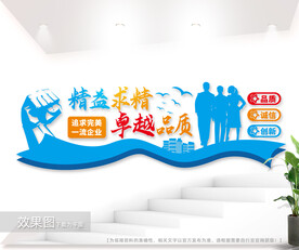 精益求精卓越品质企业文化墙图片