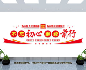 不忘初心继续前行