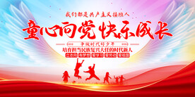 童心向党快乐成长