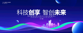 科技论坛会议背景