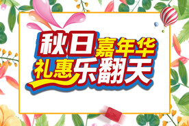 秋日嘉年华