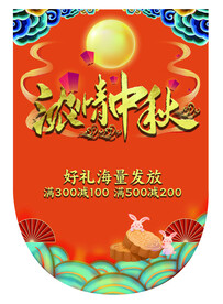 中秋节吊旗