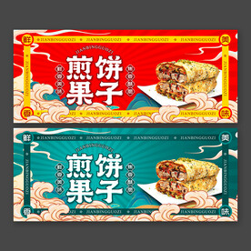 煎饼果子