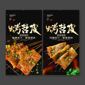 烤苕皮