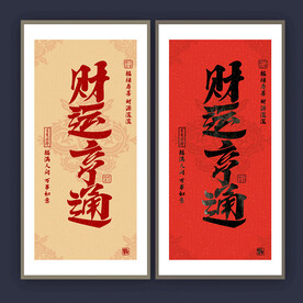 财运亨通
