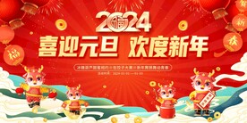 2024年喜迎元旦欢度新年龙年