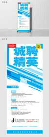 蓝色企业招聘易拉宝设计