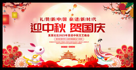 迎中秋贺国庆
