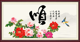 顺