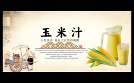 玉米汁