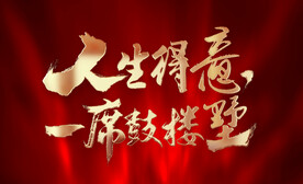 人生得意书法字