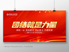 团结就是力量