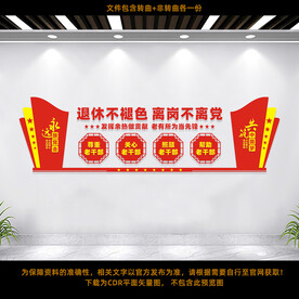 离休老干部文化墙