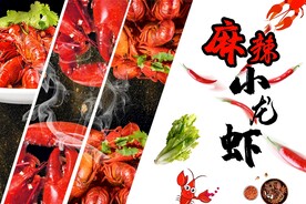麻辣小龙虾