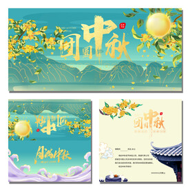 中秋节邀请函