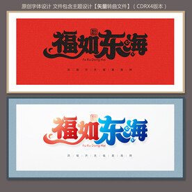 福如东海