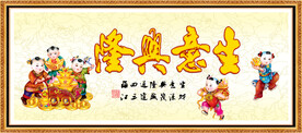 生意兴隆