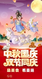 中秋国庆