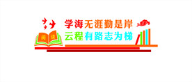 学海无涯勤是岸  云程有路志为