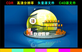 中秋美陈
