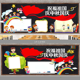 中秋国庆黑板报