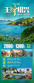 华东绍兴旅游海报