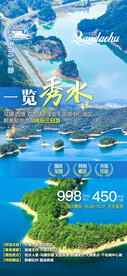 杭州千岛湖旅游海报