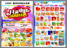超市中秋节DM
