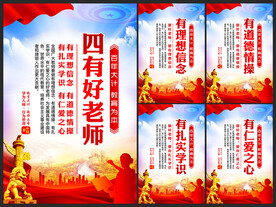 四有好老师