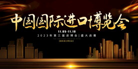 中国国际进口博览会展板