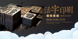 中华文化活字印刷术展板