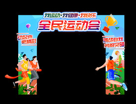 运动会拱门