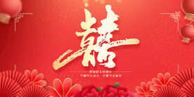 喜字